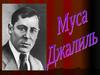 Муса Джалиль