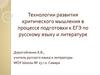 Технологии развития критического мышления в процессе подготовки к ЕГЭ по русскому языку и литературе