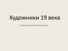 Художники 19 века