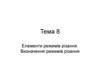 Елементи режимів різання. Визначення режимів різання. Тема 8