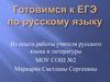 Готовимся к ЕГЭ по русскому языку