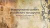 Формирование единого российского государства