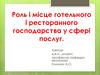 Роль і місце готельного і ресторанного господарства у сфері послуг