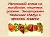 Негативний вплив на метаболізм токсичних речовин. Знешкодження токсичних сполук в організмі людини