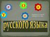 Урок русского языка