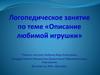 Логопедическое занятие по теме «Описание любимой игрушки»