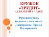 Кружок «Эрудит» (для детей 5 – 7 дет)