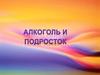 Алкоголь и подросток