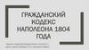 Гражданский кодекс Наполеона 1804 года