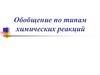 Обобщение по типам химических реакций