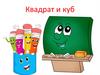 Квадрат и куб (1 класс)