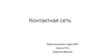 Контактная сеть
