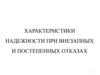 Характеристики надежности при внезапных и постепенных отказах