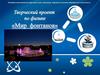 Мир фонтанов. Исследование модели фонтана для демонстрации применения закона сообщающихся сосудов