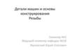 Детали машин и основы конструирования. Резьбы
