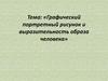 Графический портретный рисунок и выразительность образа человека