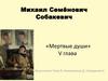 Михаил Семёнович Собакевич, «Мертвые души», V глава