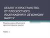 Объект и пространство. От плоскостного изображения к объемному макету