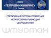 Оперативная система управления металлообрабатывающим оборудованием "Штурман"