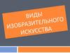Виды изобразительного искусства. Живопись