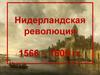 Нидерландская революция 1566 – 1609 гг