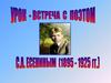 Встреча с С.А. Есениным