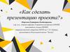 Как сделать презентацию проекта?