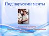 Под парусами мечты. Светлой памяти Владислава Петровича Крапивина посвящается