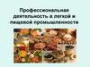 Профессиональная деятельность в легкой и пищевой промышленности