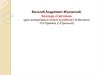 Василий Андреевич Жуковский. Баллада «Светлана» (урок литературы в 7 классе)