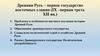Древняя Русь – первое государство восточных славян (IX –первая треть XII вв.)