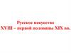 Русское искусство XVIII – первой половины XIX вв