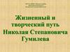 Жизненный и творческий путь Николая Степановича Гумилева