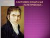 Л. Бетховен. Соната №8 «Патетическая»