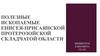 Полезные ископаемые Енисея-Присаянской протерозойской складчатой области