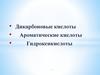 Дикарбоновые , гидроксикислоты