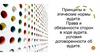 Принципы и этические нормы аудита. Права и обязанности сторон в ходе аудита. Лекция 2