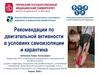 Рекомендации по двигательной активности в условиях самоизоляции и карантина