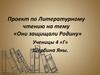 Они защищали Родину. Проект