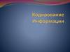 Кодирование информации. Основные термины