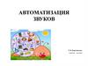 Автоматизация звуков