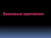 Замковые крепления