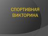 Спортивная викторина