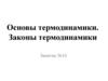 Основы термодинамики. Законы термодинамики