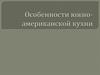 Особенности южно-американской кухни