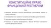 Конституційне право Французької Республіки