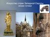 Искусство стран Западной Европы эпохи готики