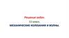 Механические колебания и волны. Решение задач. 11 класс