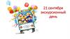 21 - сентября экскурсионный день