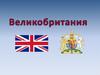 Великобритания